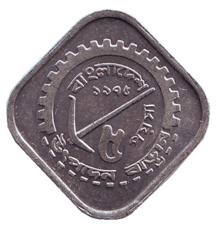Монета 5 пойш. 1975 год, Бангладеш.