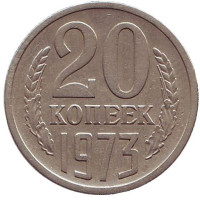 Монета 20 копеек. 1973 год, СССР.