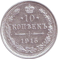 Монета 10 копеек. 1915 год, Российская империя. 