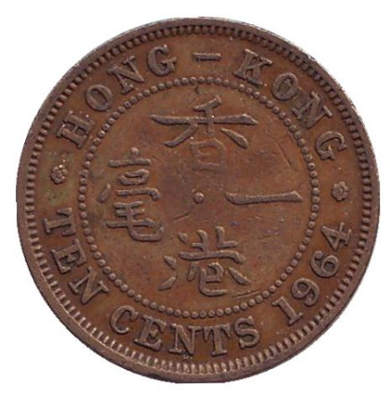 Монета 10 центов. 1964 год (H), Гонконг.