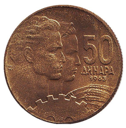 Монета 50 динаров. 1963 год, Югославия. UNC.
