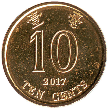 Монета 10 центов. 2017 год, Гонконг. XF-UNC.