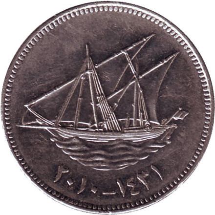 Монета 50 филсов. 2010 год, Кувейт. Парусник.