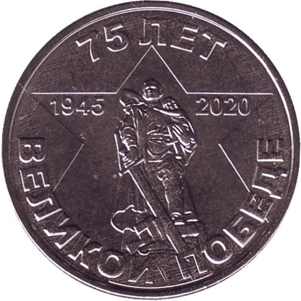 Монета 1 рубль. 2020 год, Приднестровье. 75 лет Великой победы.