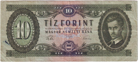 Банкнота 10 форинтов. 1960 год, Венгрия. Шандор Петёфи.