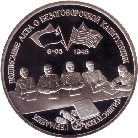 Монета 3 рубля, 1995 год. Россия. Подписание Акта о безоговорочной капитуляции фашистской Германии.