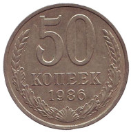 Монета 50 копеек, 1986 год, СССР. Монета 50 копеек, 1986 год, СССР.