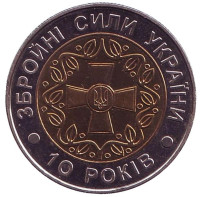 10-летие Вооруженных Сил Украины. Монета 5 гривен. 2001 год, Украина.
