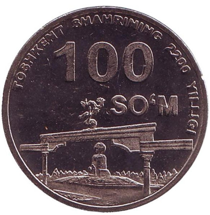 Монета 100 сумов, 2009 год, Узбекистан. 2200 лет Ташкенту. Арка милосердия.