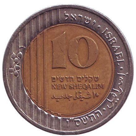 Монета 10 новых шекелей. 2006 год, Израиль.