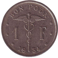 1 франк. 1934 год, Бельгия. (Belgique)