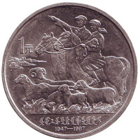40 лет автономному региону Внутренняя Монголия. Монета 1 юань. 1987 год, Китайская Народная Республика.