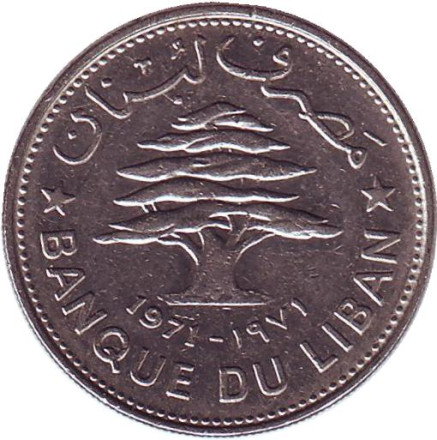 Монета 50 пиастров. 1971 год. Ливан. Кедр.