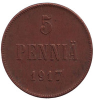Монета 5 пенни. 1917 год, Финляндия в составе Российской Империи. (вензель). Нечастая!