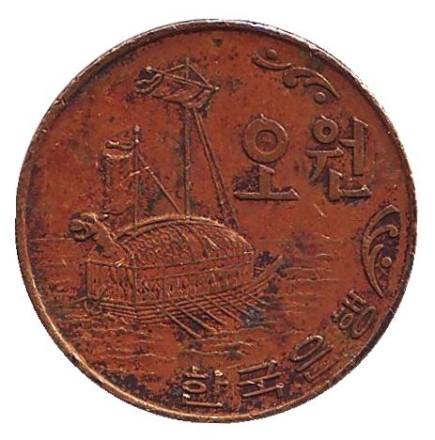 Монета 5 вон. 1968 год, Южная Корея. Корабль-черепаха (кобуксон).