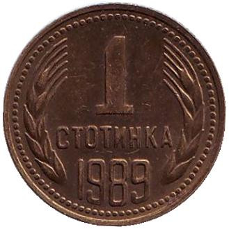 Монета 1 стотинка. 1989 год, Болгария.