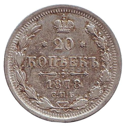 Монета 20 копеек. 1878 год (НФ), Российская империя.