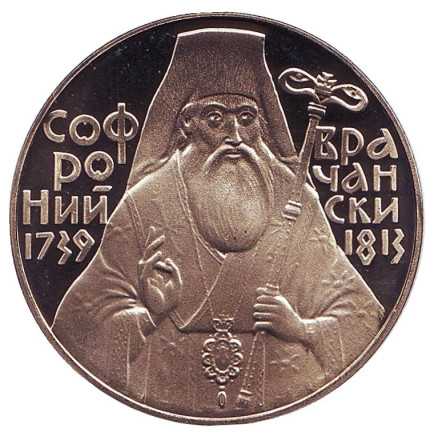 Монета 5 левов, 1989 год, Болгария. 250-летие со дня рождения Софрония Врачанского.
