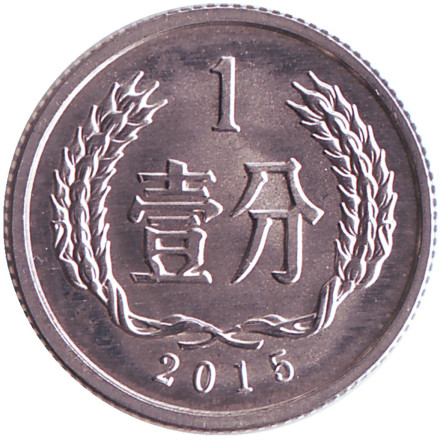 Монета 1 фынь. 2015 год, Китайская Народная Республика.