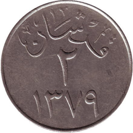 Монета 2 гирша. 1959 год, Саудовская Аравия.