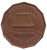 Монета 3 пенса, 1964 год, Фиджи. Дом. Монета 3 пенса, 1964 год, Фиджи. Дом.