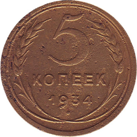 Монета 5 копеек. 1934 год, СССР.
