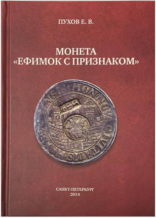 Книга. Монета "Ефимок с признаком". Е.В. Пухов. 2014 год.