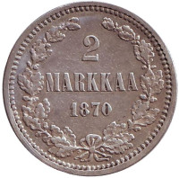 Монета 2 марки. 1870 год, Великое княжество Финляндское.