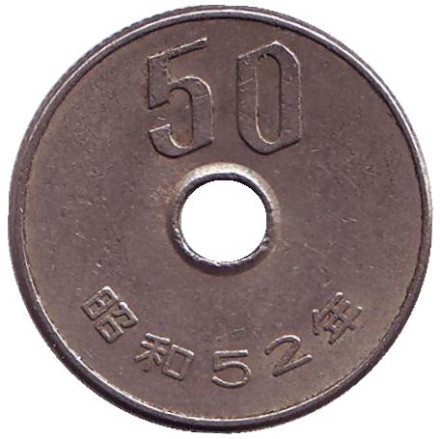 Монета 50 йен. 1977 год, Япония.