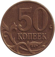 Монета 50 копеек. 2006 год (ММД), Россия. (Немагнитная).