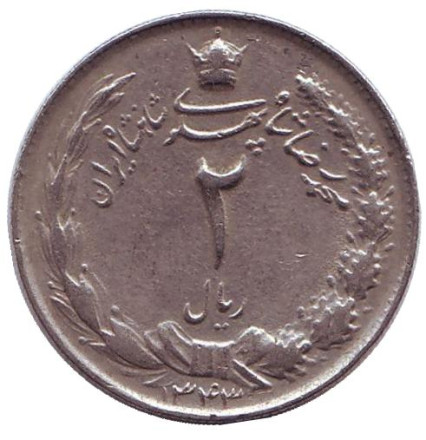 Монета 2 риала. 1964 год, Иран.