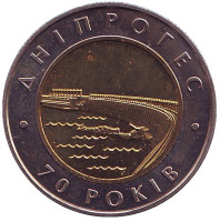 70-летие Днепровской ГЭС. Монета 5 гривен. 2002 год, Украина.