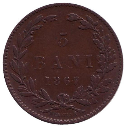 Монета 5 бани. 1867 год, Румыния. (Heaton)