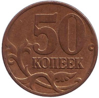 Монета 50 копеек. 2006 год (ММД), Россия. (Магнитная).