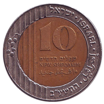 Монета 10 новых шекелей. 2012 год, Израиль.