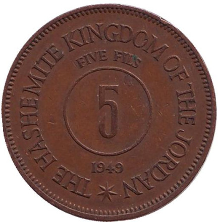Монета 5 филсов. 1949 год, Иордания.