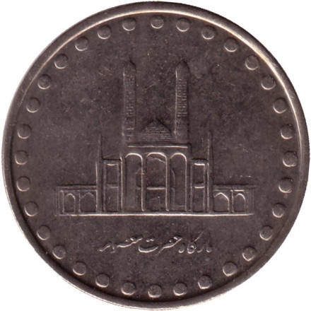 Монета 50 риалов. 2003 год, Иран. Голубая мечеть (Мазари-Шариф).