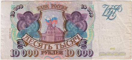 Банкнота 10000 рублей. 1994 год, Россия.