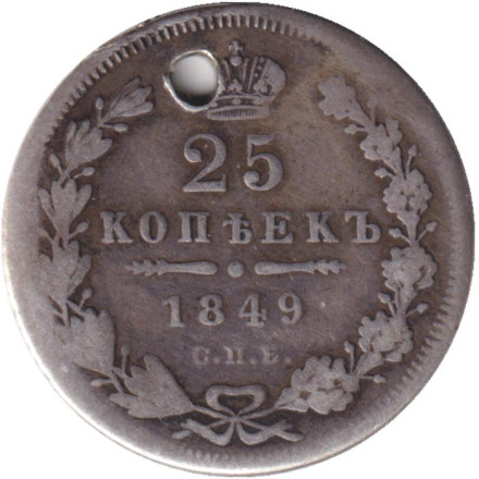 Монета 25 копеек. 1849 год, Российская империя. С отверстием.