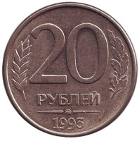 Монета 20 рублей. 1993 год (ММД), Россия. (магнитные.)
