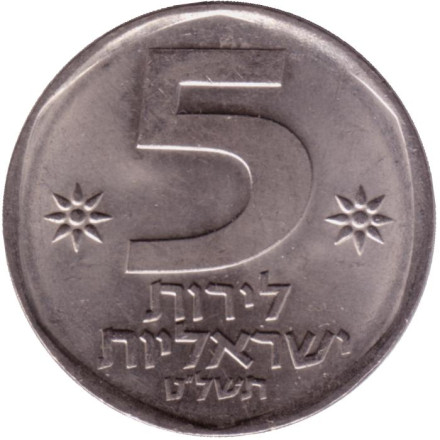 Монета 5 лир. 1979 год, Израиль.