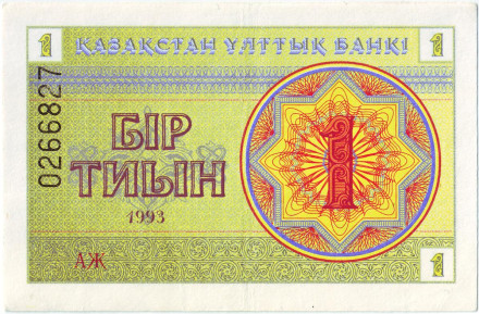Банкнота 1 тиын. 1993 год, Казахстан. Номер сверху.