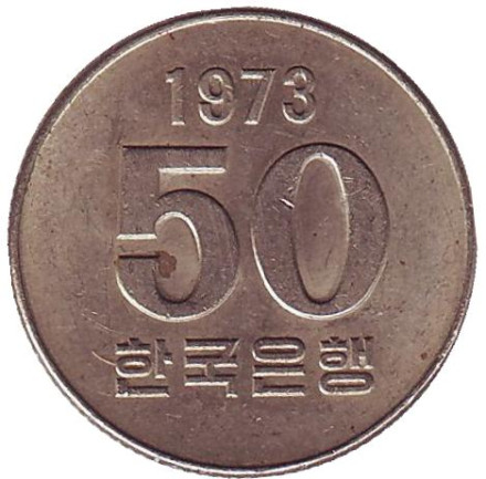 Монета 50 вон. 1973 год, Южная Корея.