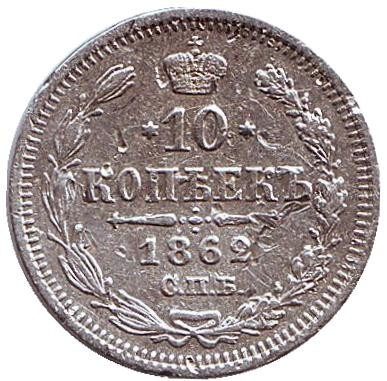 Монета 10 копеек. 1862 год, Российская империя.