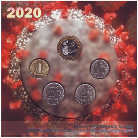 Набор разменных монет 2020 года с сувенирным жетоном в буклете. Пандемия COVID-19. 2020 год, Россия.