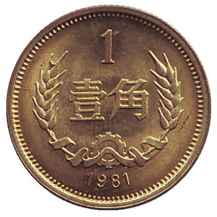 Монета 1 цзяо. 1981 год, КНР. Редкая!