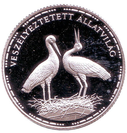 Монета 200 форинтов. 1992 год, Венгрия. Аисты.