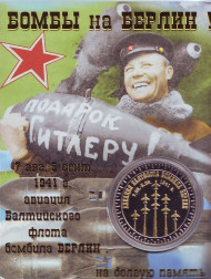 Бомбы на Берлин. Авиация Балтфлота. Сувенирный жетон. Бомбы на Берлин. Авиация Балтфлота. Сувенирный жетон.