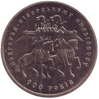 900 лет Новгород-Северскому княжеству. Монета 5 гривен. 1999 год, Украина.