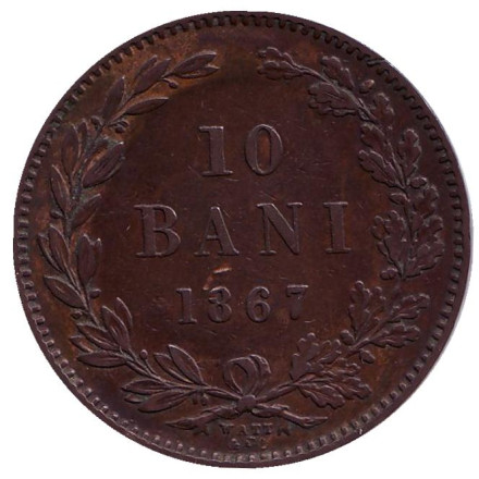 Монета 10 бани. 1867 год, Румыния. (WATT & CO.)